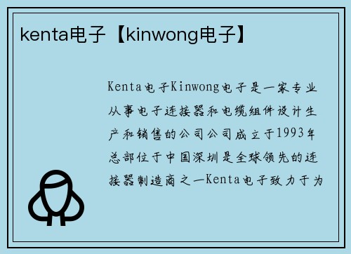 kenta电子【kinwong电子】