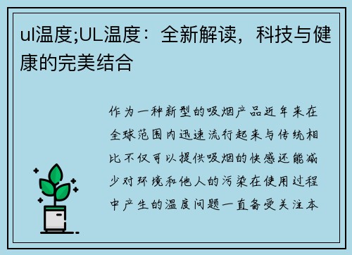 ul温度;UL温度：全新解读，科技与健康的完美结合