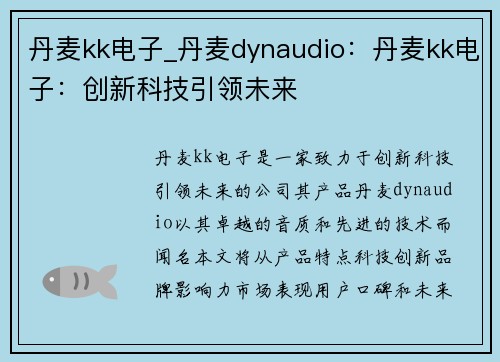 丹麦kk电子_丹麦dynaudio：丹麦kk电子：创新科技引领未来