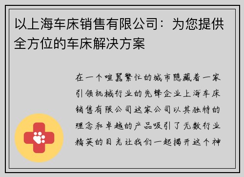 以上海车床销售有限公司：为您提供全方位的车床解决方案