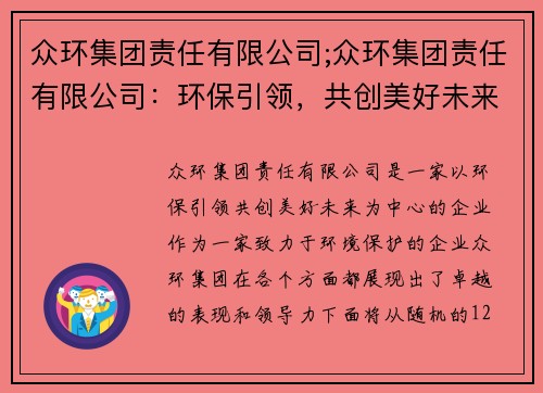 众环集团责任有限公司;众环集团责任有限公司：环保引领，共创美好未来