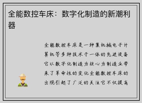 全能数控车床：数字化制造的新潮利器