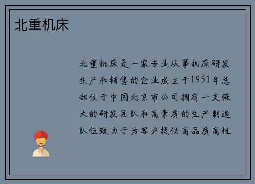 北重机床