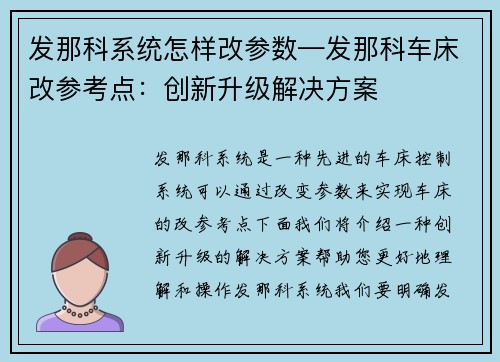 发那科系统怎样改参数—发那科车床改参考点：创新升级解决方案