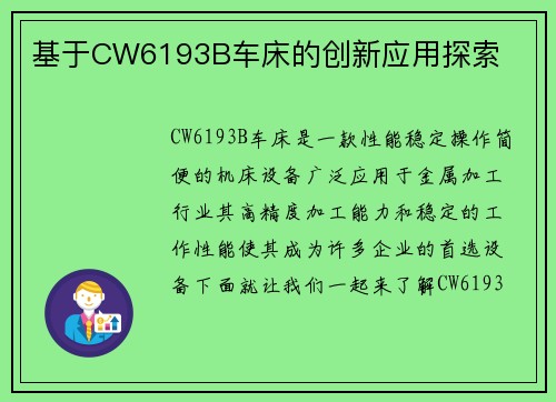 基于CW6193B车床的创新应用探索