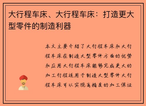 大行程车床、大行程车床：打造更大型零件的制造利器