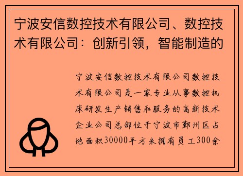 宁波安信数控技术有限公司、数控技术有限公司：创新引领，智能制造的先锋
