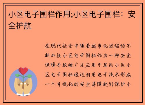 小区电子围栏作用;小区电子围栏：安全护航