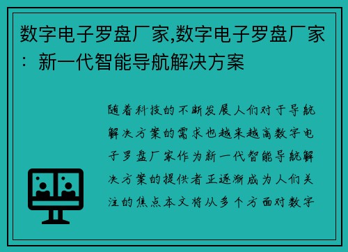 数字电子罗盘厂家,数字电子罗盘厂家：新一代智能导航解决方案