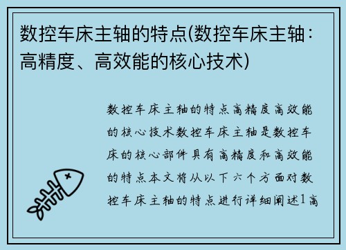数控车床主轴的特点(数控车床主轴：高精度、高效能的核心技术)