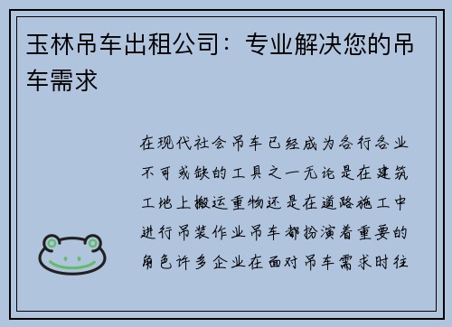 玉林吊车出租公司：专业解决您的吊车需求
