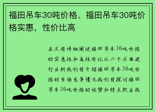 福田吊车30吨价格、福田吊车30吨价格实惠，性价比高