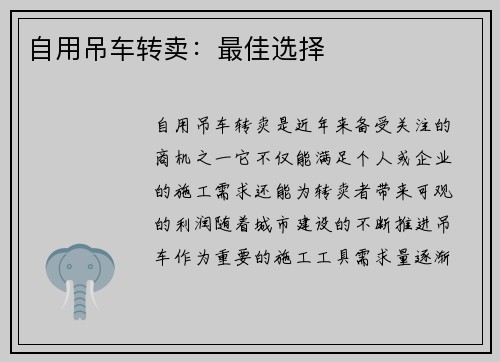 自用吊车转卖：最佳选择