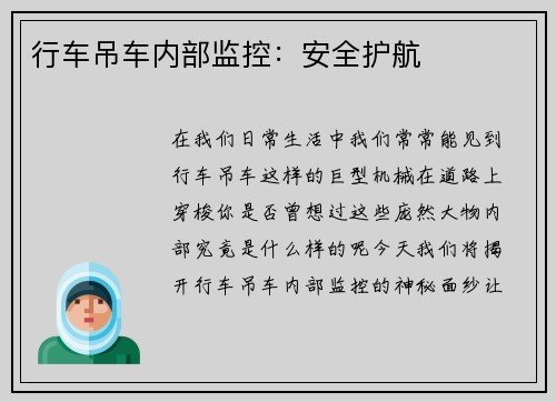 行车吊车内部监控：安全护航