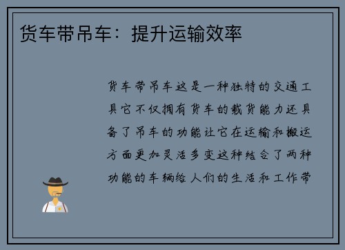 货车带吊车：提升运输效率