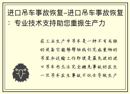 进口吊车事故恢复-进口吊车事故恢复：专业技术支持助您重振生产力