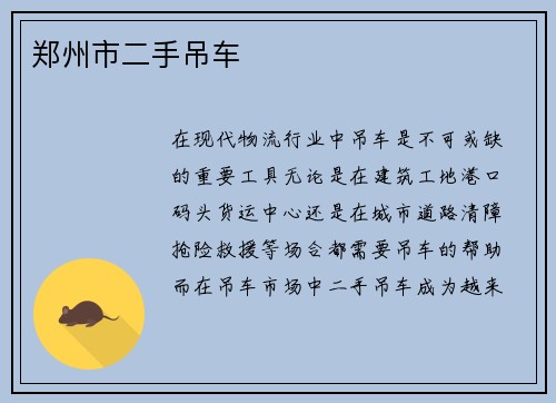 郑州市二手吊车