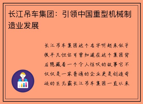 长江吊车集团：引领中国重型机械制造业发展